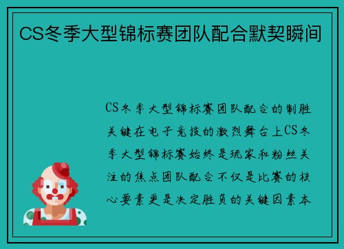 CS冬季大型锦标赛团队配合默契瞬间