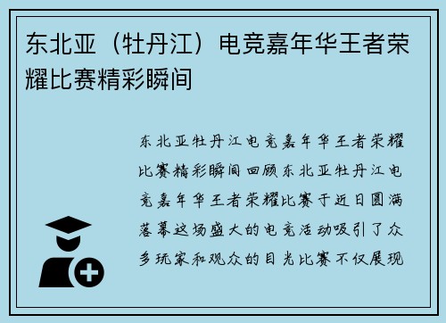 东北亚（牡丹江）电竞嘉年华王者荣耀比赛精彩瞬间