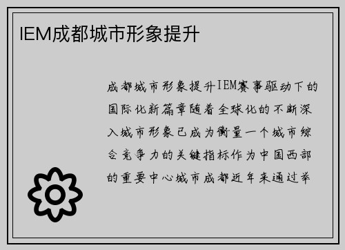 IEM成都城市形象提升