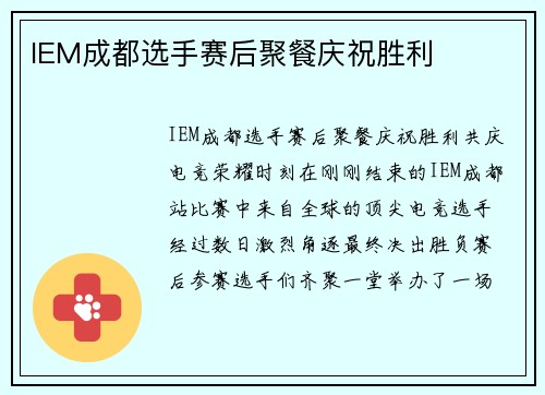 IEM成都选手赛后聚餐庆祝胜利