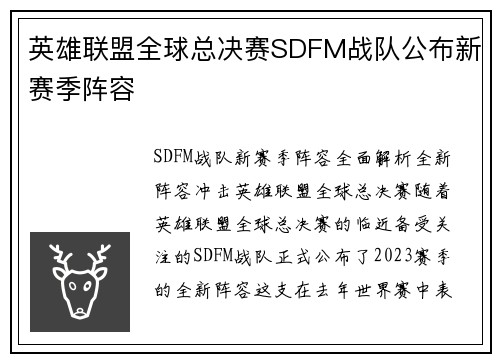 英雄联盟全球总决赛SDFM战队公布新赛季阵容