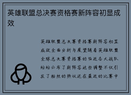 英雄联盟总决赛资格赛新阵容初显成效
