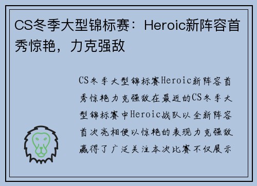 CS冬季大型锦标赛：Heroic新阵容首秀惊艳，力克强敌