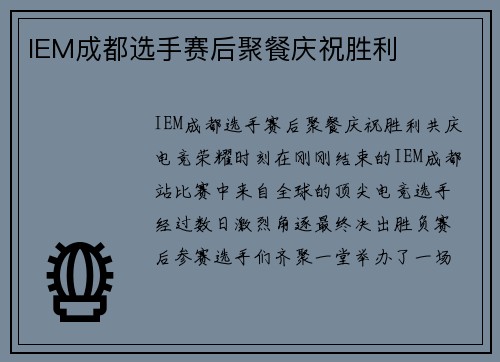 IEM成都选手赛后聚餐庆祝胜利