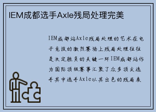 IEM成都选手Axle残局处理完美