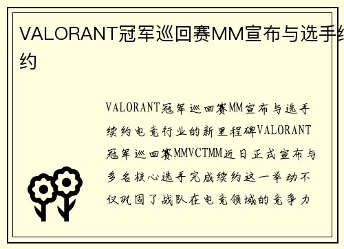 VALORANT冠军巡回赛MM宣布与选手续约