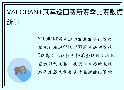 VALORANT冠军巡回赛新赛季比赛数据统计
