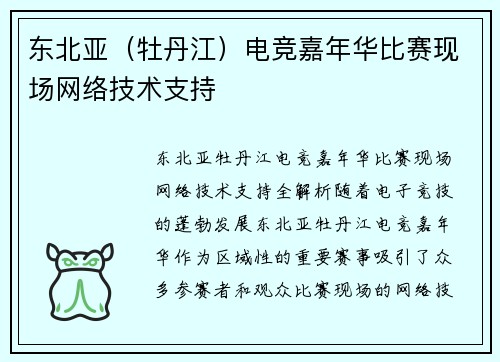 东北亚（牡丹江）电竞嘉年华比赛现场网络技术支持