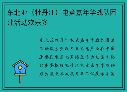 东北亚（牡丹江）电竞嘉年华战队团建活动欢乐多