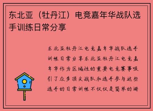 东北亚（牡丹江）电竞嘉年华战队选手训练日常分享
