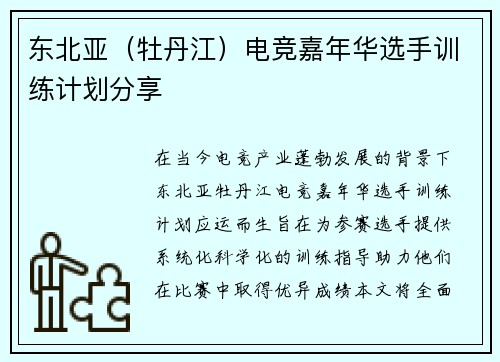 东北亚（牡丹江）电竞嘉年华选手训练计划分享