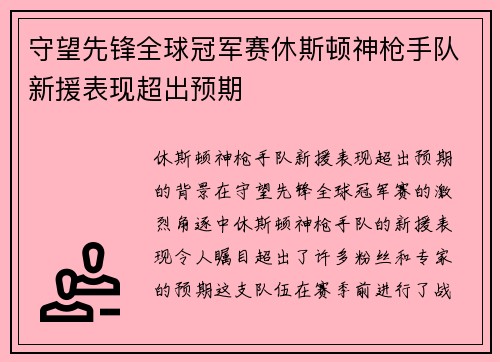 守望先锋全球冠军赛休斯顿神枪手队新援表现超出预期