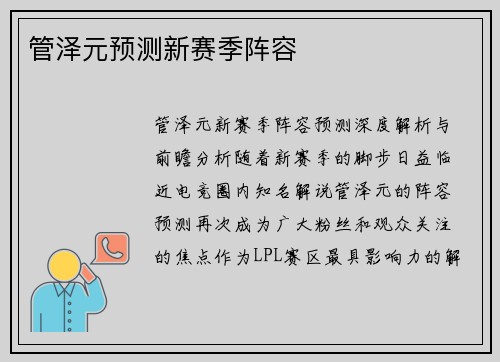管泽元预测新赛季阵容
