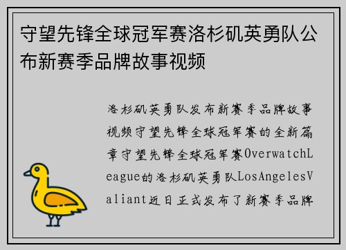 守望先锋全球冠军赛洛杉矶英勇队公布新赛季品牌故事视频
