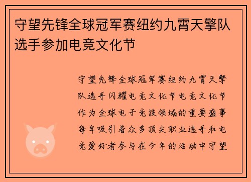 守望先锋全球冠军赛纽约九霄天擎队选手参加电竞文化节