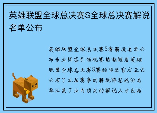英雄联盟全球总决赛S全球总决赛解说名单公布