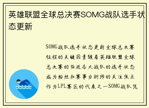 英雄联盟全球总决赛SOMG战队选手状态更新