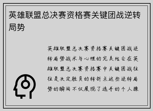 英雄联盟总决赛资格赛关键团战逆转局势