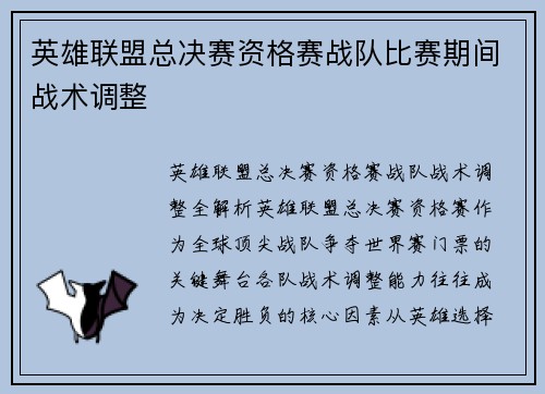 英雄联盟总决赛资格赛战队比赛期间战术调整