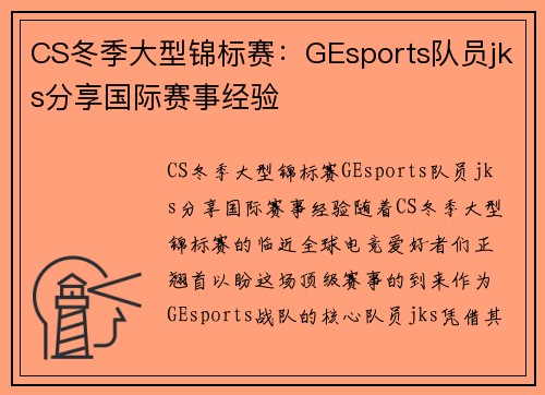 CS冬季大型锦标赛：GEsports队员jks分享国际赛事经验