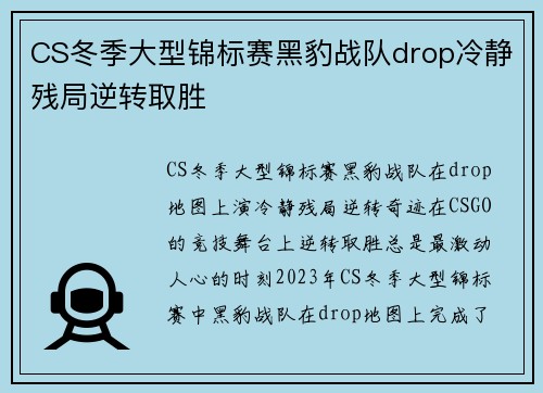CS冬季大型锦标赛黑豹战队drop冷静残局逆转取胜