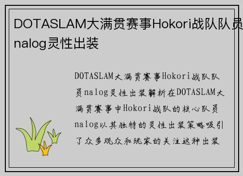 DOTASLAM大满贯赛事Hokori战队队员nalog灵性出装