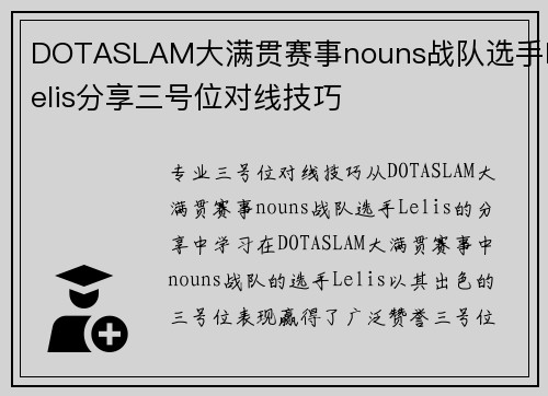 DOTASLAM大满贯赛事nouns战队选手Lelis分享三号位对线技巧