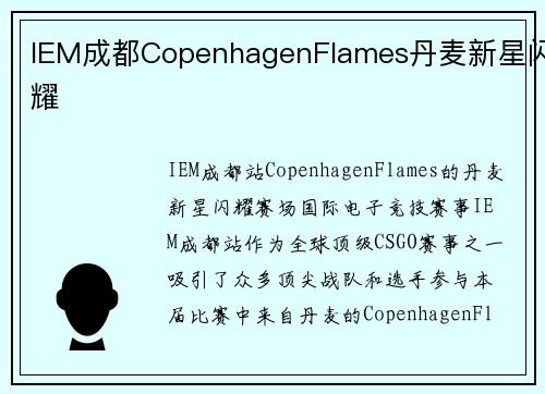 IEM成都CopenhagenFlames丹麦新星闪耀