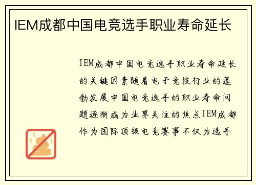 IEM成都中国电竞选手职业寿命延长