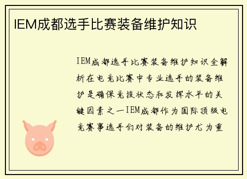 IEM成都选手比赛装备维护知识