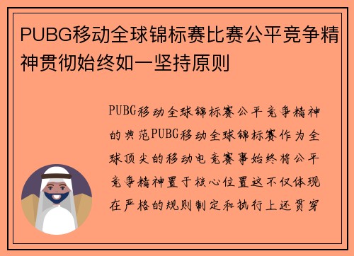 PUBG移动全球锦标赛比赛公平竞争精神贯彻始终如一坚持原则