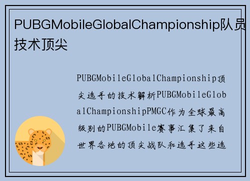 PUBGMobileGlobalChampionship队员技术顶尖