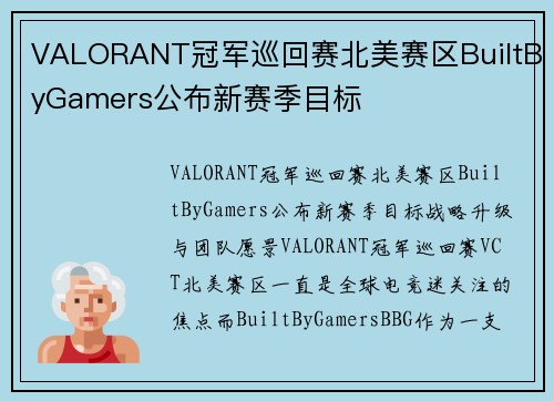 VALORANT冠军巡回赛北美赛区BuiltByGamers公布新赛季目标
