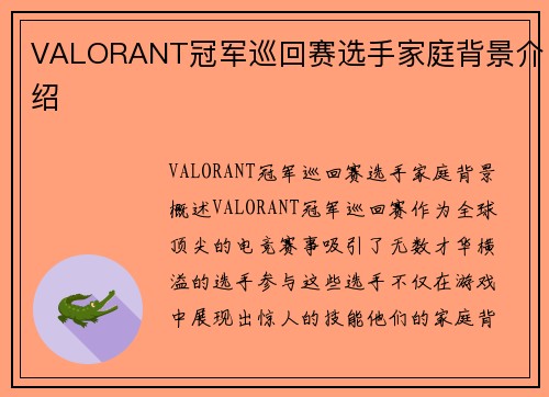 VALORANT冠军巡回赛选手家庭背景介绍