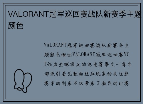 VALORANT冠军巡回赛战队新赛季主题颜色