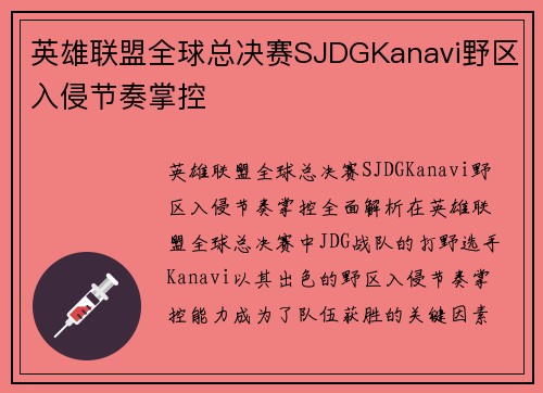 英雄联盟全球总决赛SJDGKanavi野区入侵节奏掌控