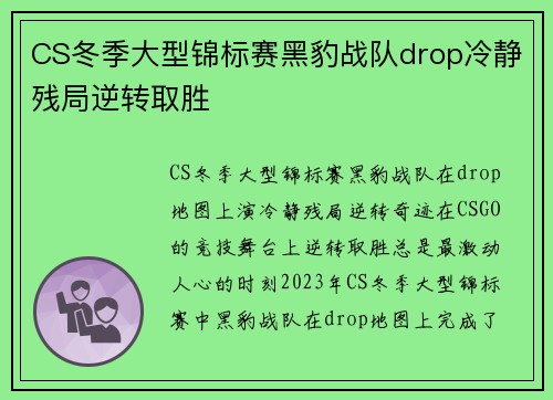 CS冬季大型锦标赛黑豹战队drop冷静残局逆转取胜