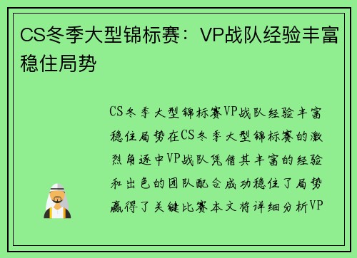 CS冬季大型锦标赛：VP战队经验丰富稳住局势