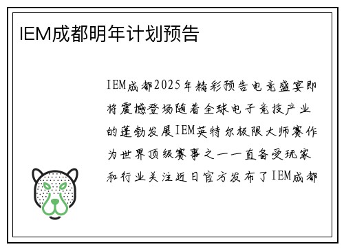 IEM成都明年计划预告