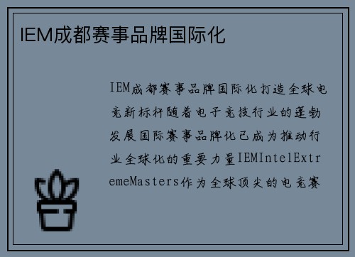 IEM成都赛事品牌国际化