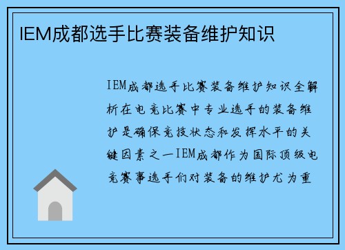 IEM成都选手比赛装备维护知识