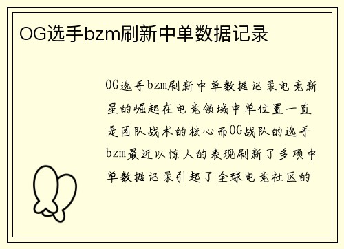 OG选手bzm刷新中单数据记录