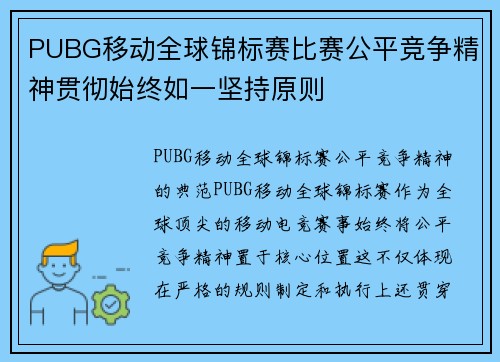 PUBG移动全球锦标赛比赛公平竞争精神贯彻始终如一坚持原则