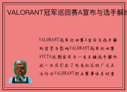 VALORANT冠军巡回赛A宣布与选手解约