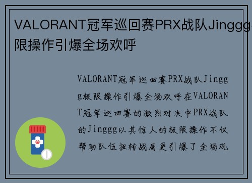 VALORANT冠军巡回赛PRX战队Jinggg极限操作引爆全场欢呼