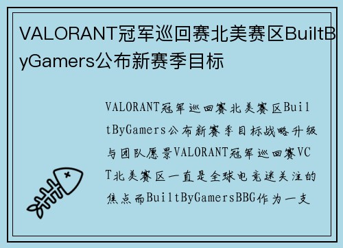 VALORANT冠军巡回赛北美赛区BuiltByGamers公布新赛季目标