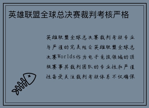 英雄联盟全球总决赛裁判考核严格