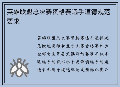 英雄联盟总决赛资格赛选手道德规范要求