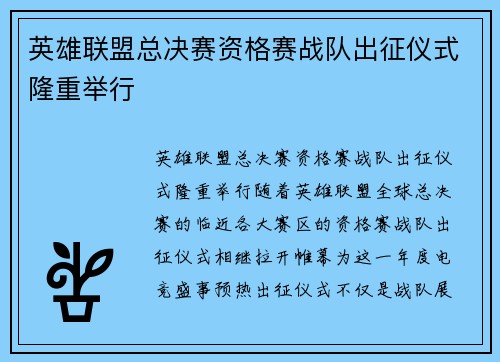 英雄联盟总决赛资格赛战队出征仪式隆重举行