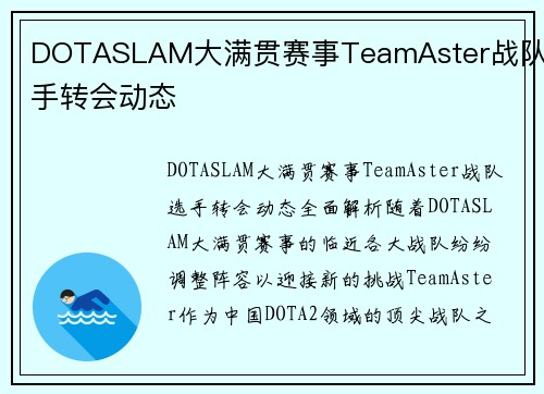 DOTASLAM大满贯赛事TeamAster战队选手转会动态